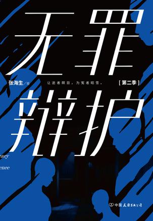 無罪辯護第二季